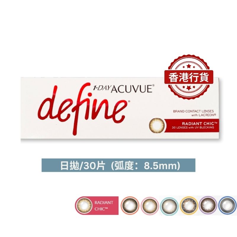 ACUVUE Define 每日即棄彩色隱形眼鏡