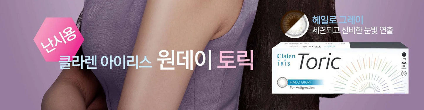 Clalen Iris 1 Day Halo Gray Toric 每日即棄彩色散光隱形眼鏡 / 30片