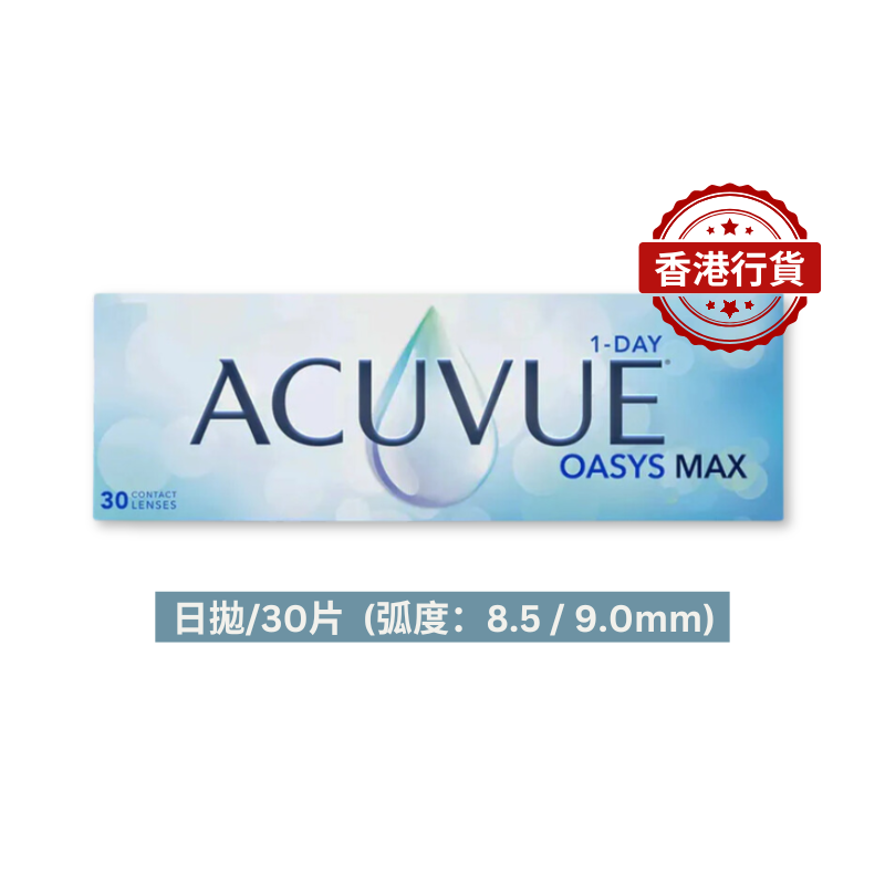 ACUVUE Oasys MAX 1Day 日拋隱形眼鏡 (近視)